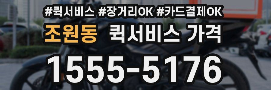 조원동 퀵서비스 가격