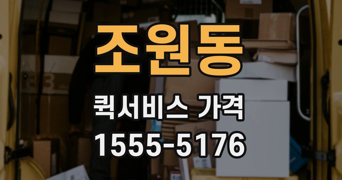 조원동 퀵서비스 가격