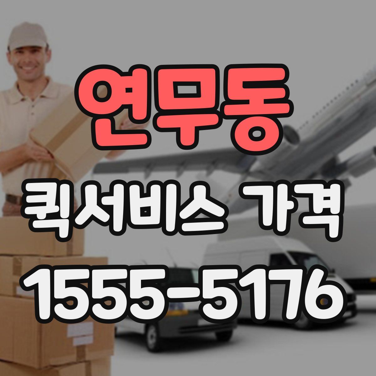 연무동 퀵서비스 가격