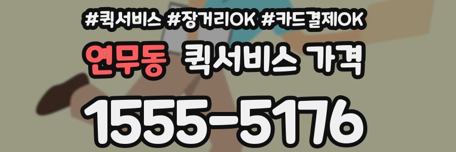 연무동 퀵서비스 가격