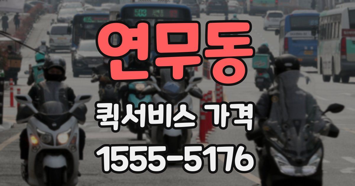 연무동 퀵서비스 가격