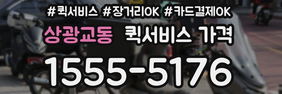 상광교동 퀵서비스 가격
