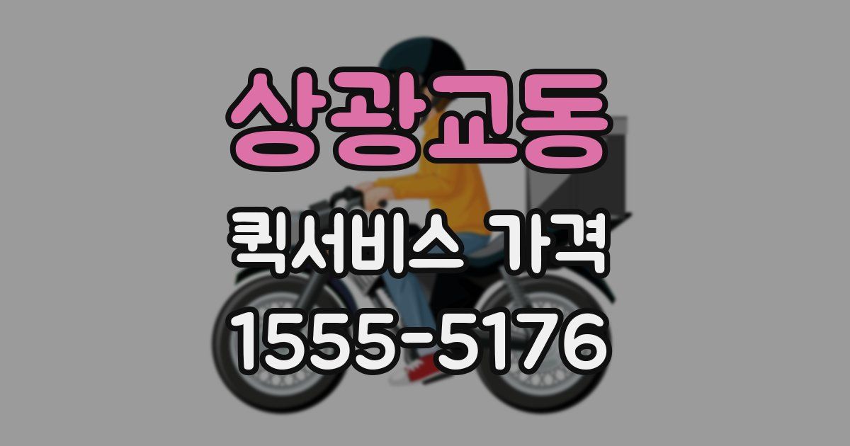상광교동 퀵서비스 가격