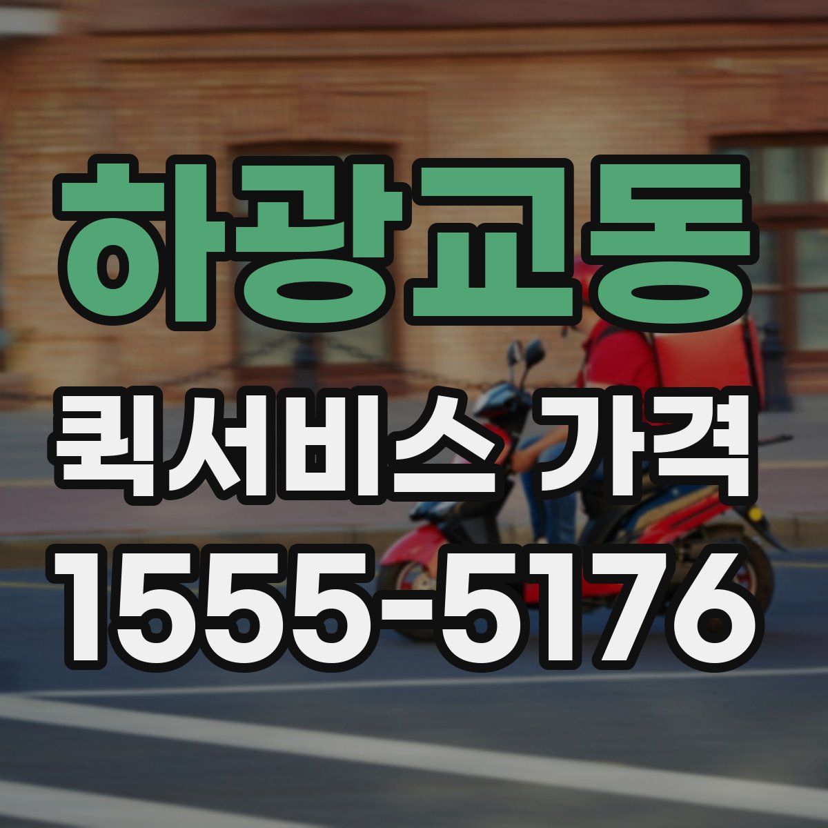 하광교동 퀵서비스 가격