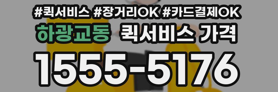 하광교동 퀵서비스 가격