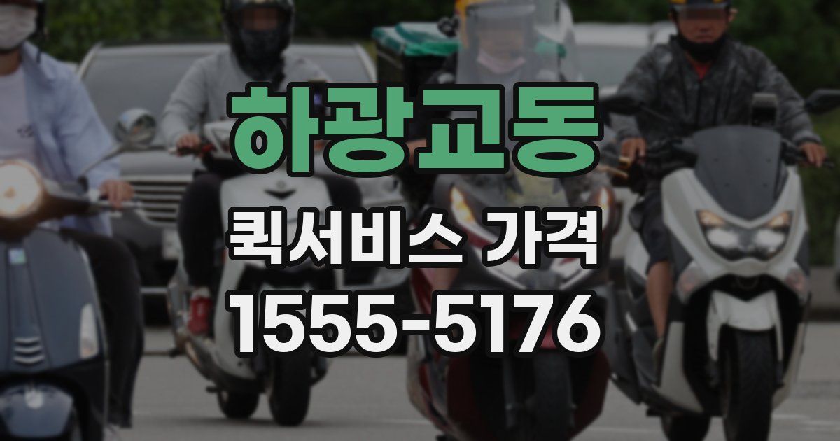 하광교동 퀵서비스 가격