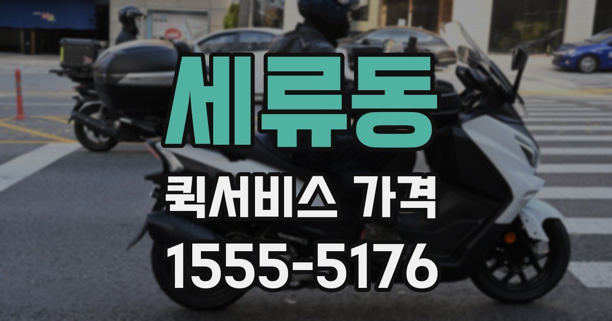세류동 퀵서비스 가격