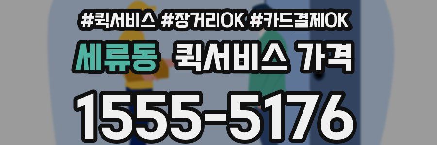 세류동 퀵서비스 가격