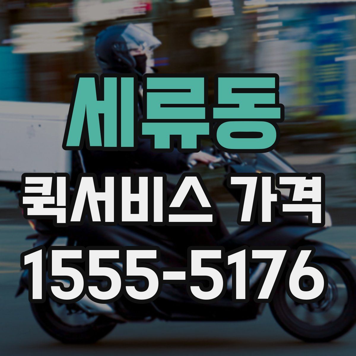 세류동 퀵서비스 가격