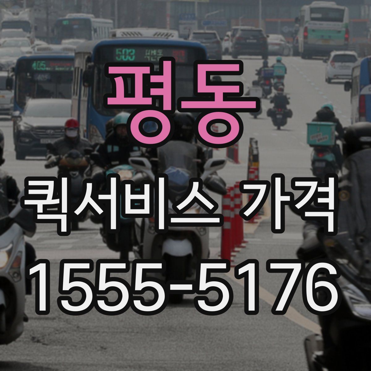 평동 퀵서비스 가격