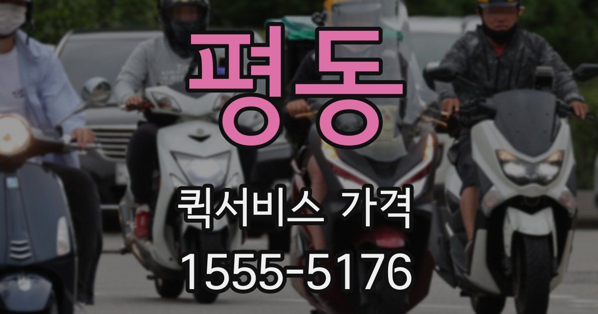 평동 퀵서비스 가격