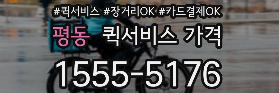 평동 퀵서비스 가격