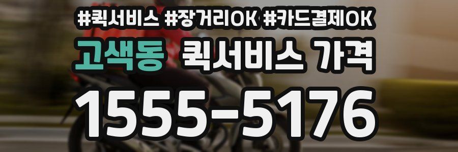 고색동 퀵서비스 가격