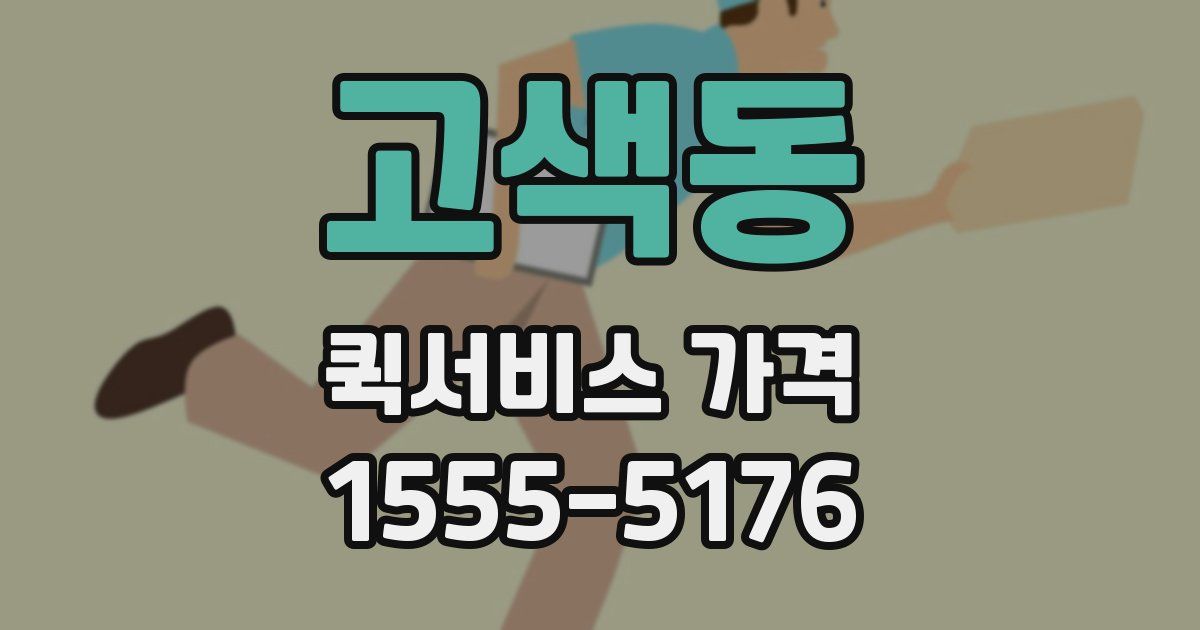 고색동 퀵서비스 가격
