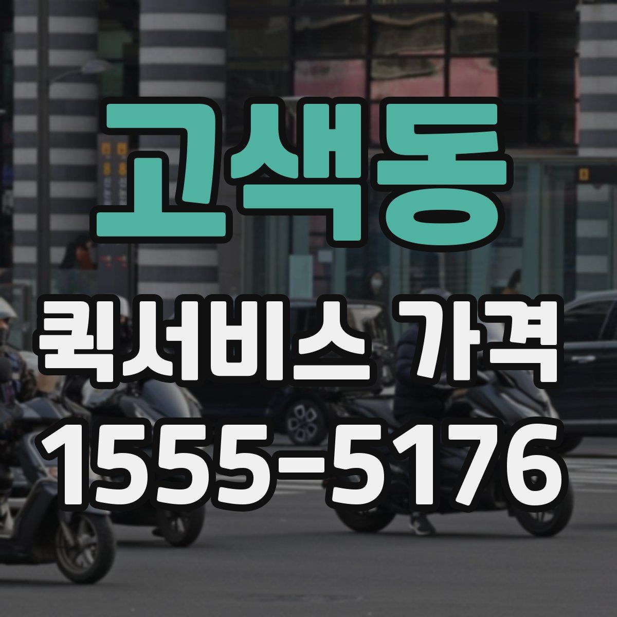 고색동 퀵서비스 가격