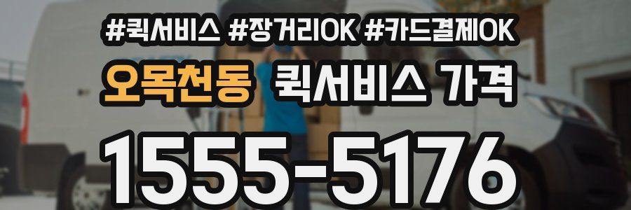 오목천동 퀵서비스 가격