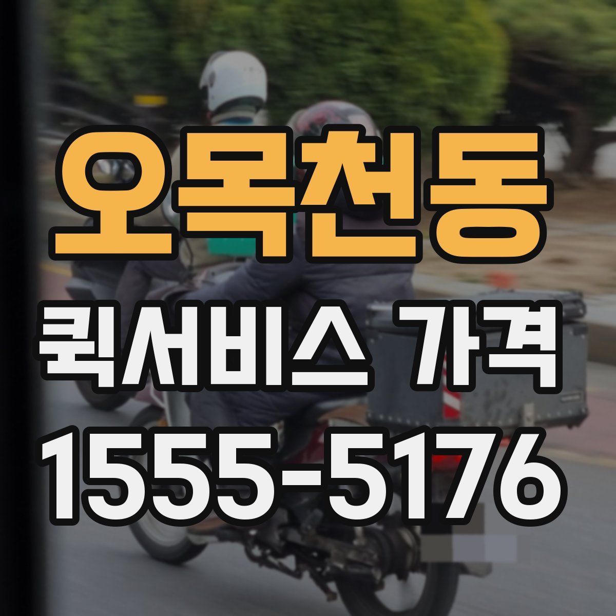 오목천동 퀵서비스 가격