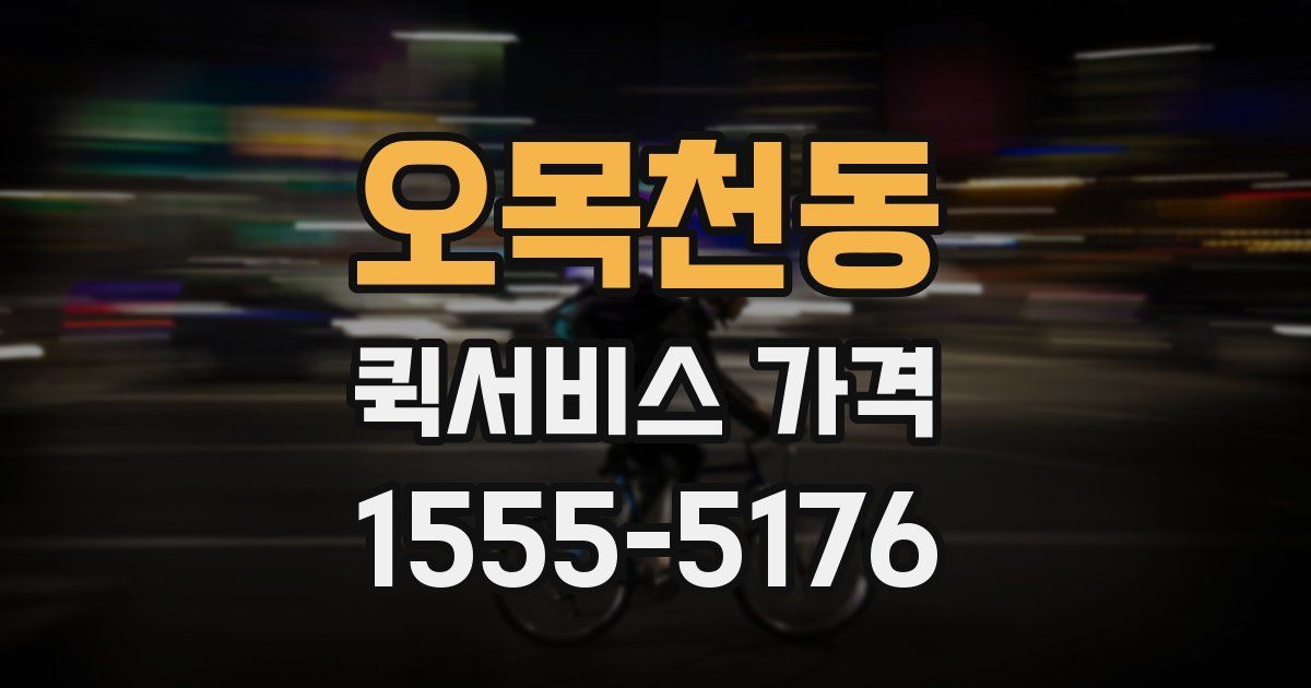 오목천동 퀵서비스 가격
