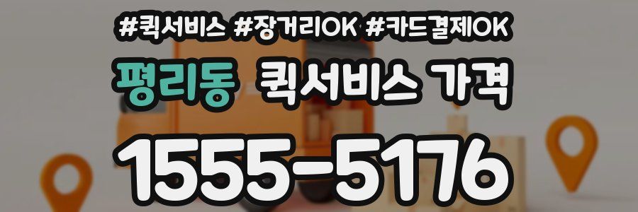 평리동 퀵서비스 가격