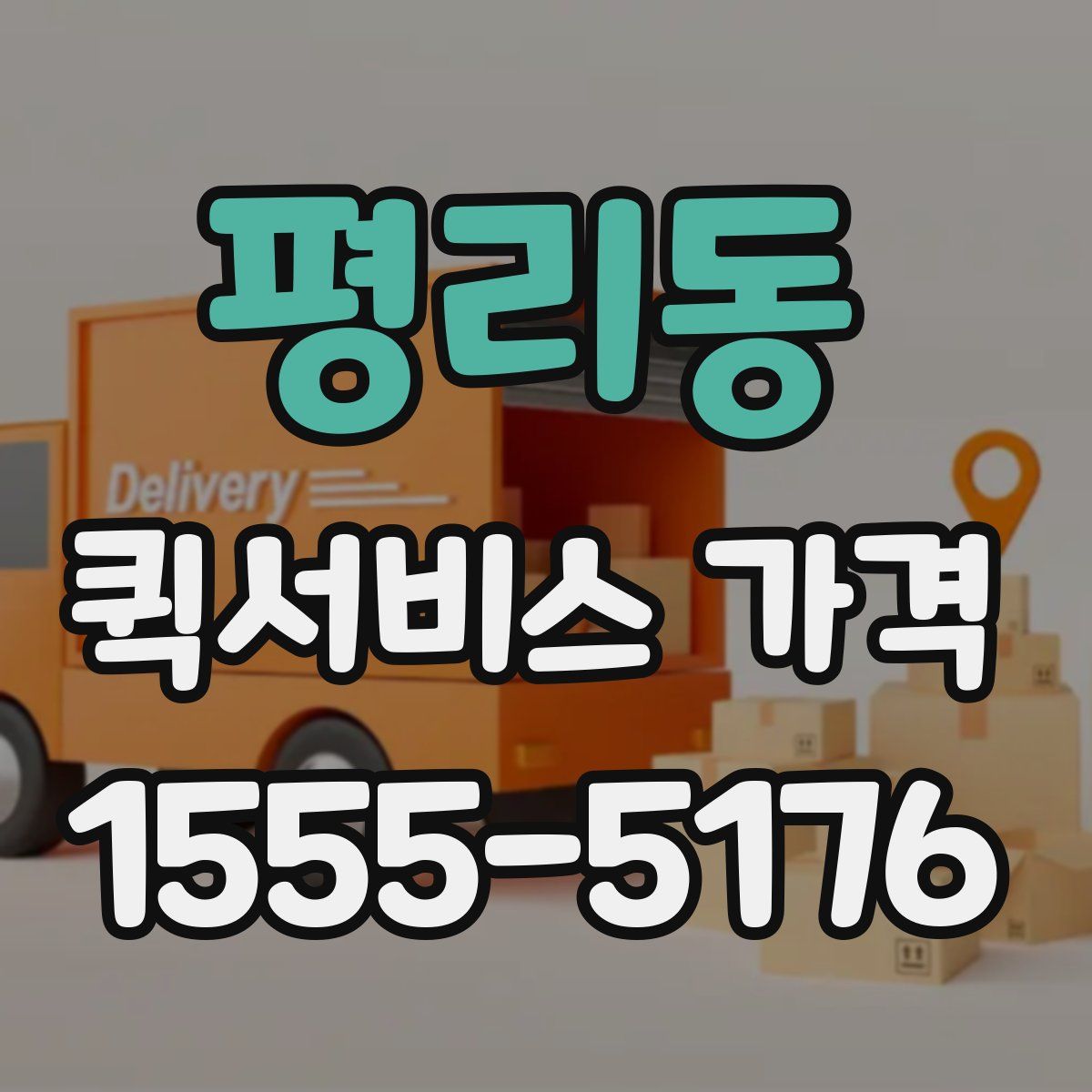 평리동 퀵서비스 가격
