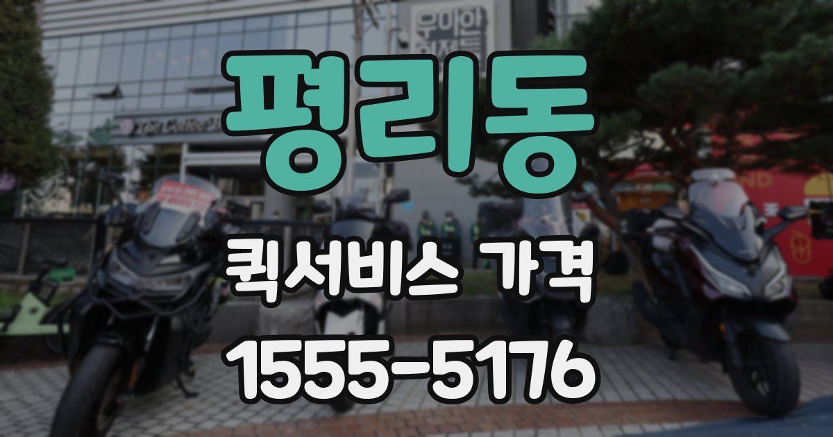 평리동 퀵서비스 가격