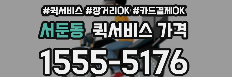 서둔동 퀵서비스 가격