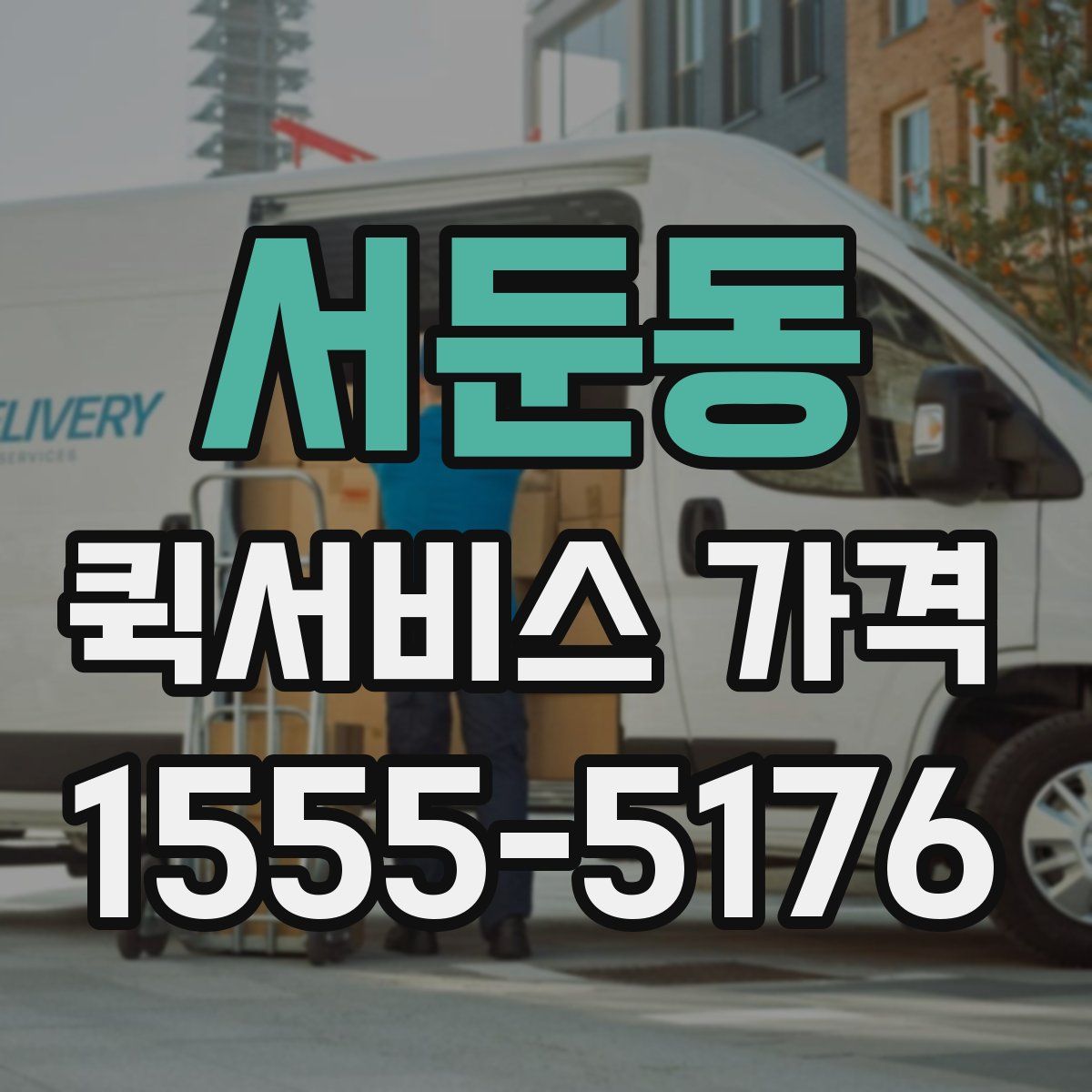 서둔동 퀵서비스 가격