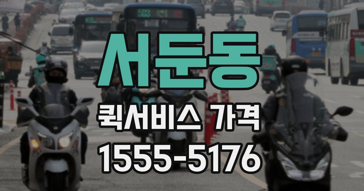 서둔동 퀵서비스 가격