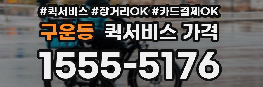 구운동 퀵서비스 가격