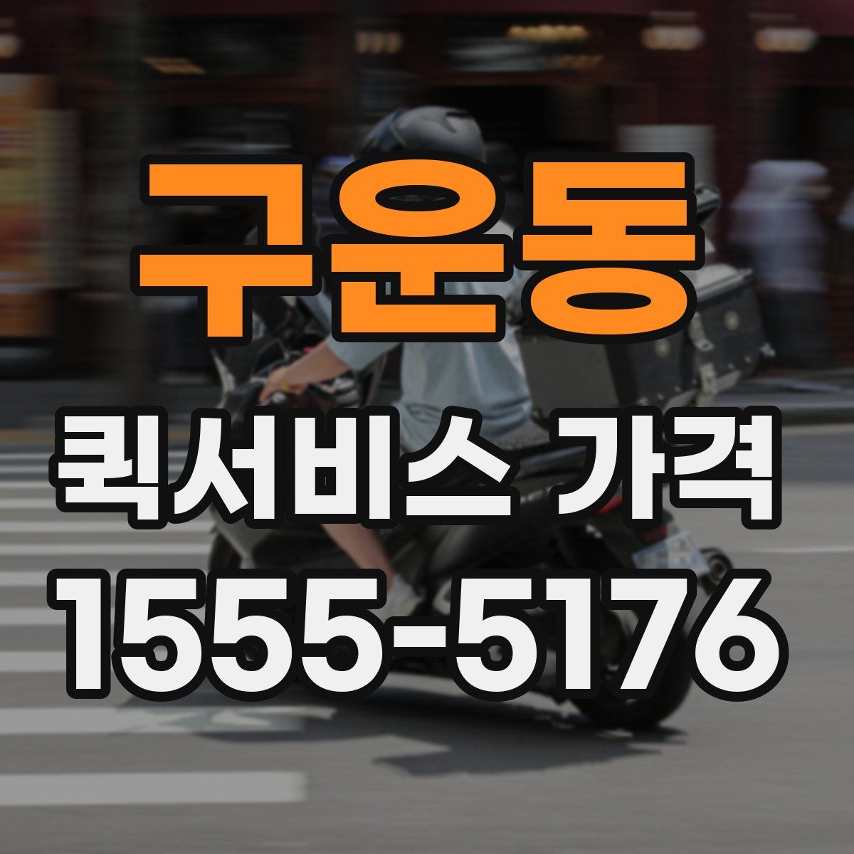 구운동 퀵서비스 가격