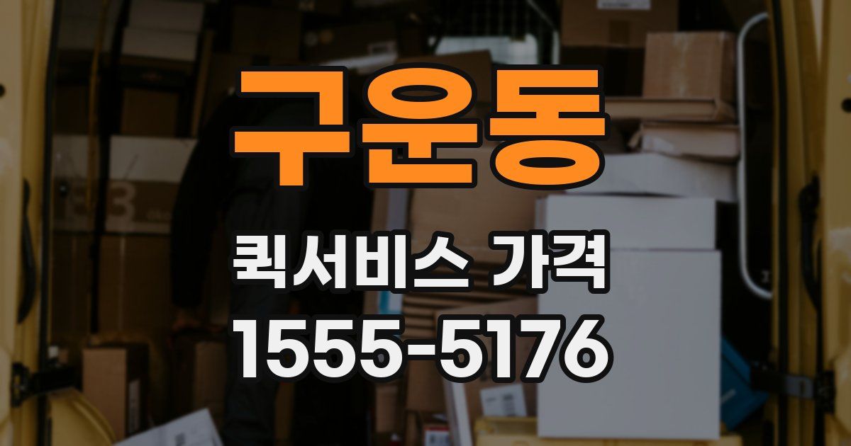 구운동 퀵서비스 가격