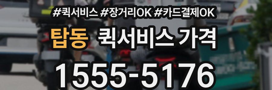 탑동 퀵서비스 가격