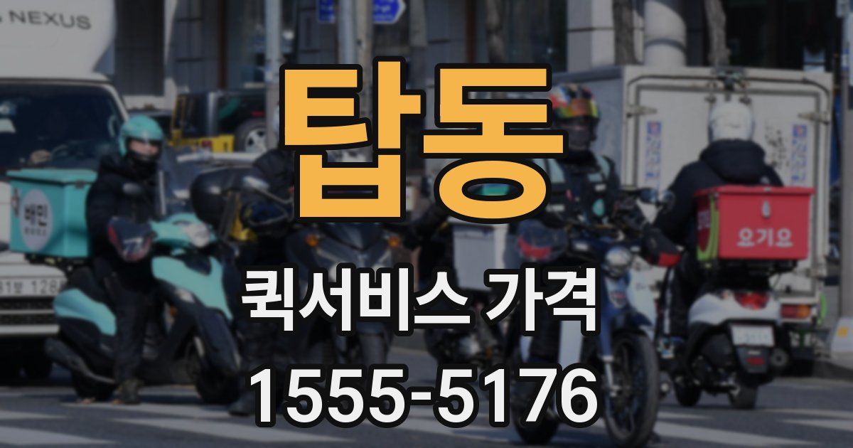 탑동 퀵서비스 가격