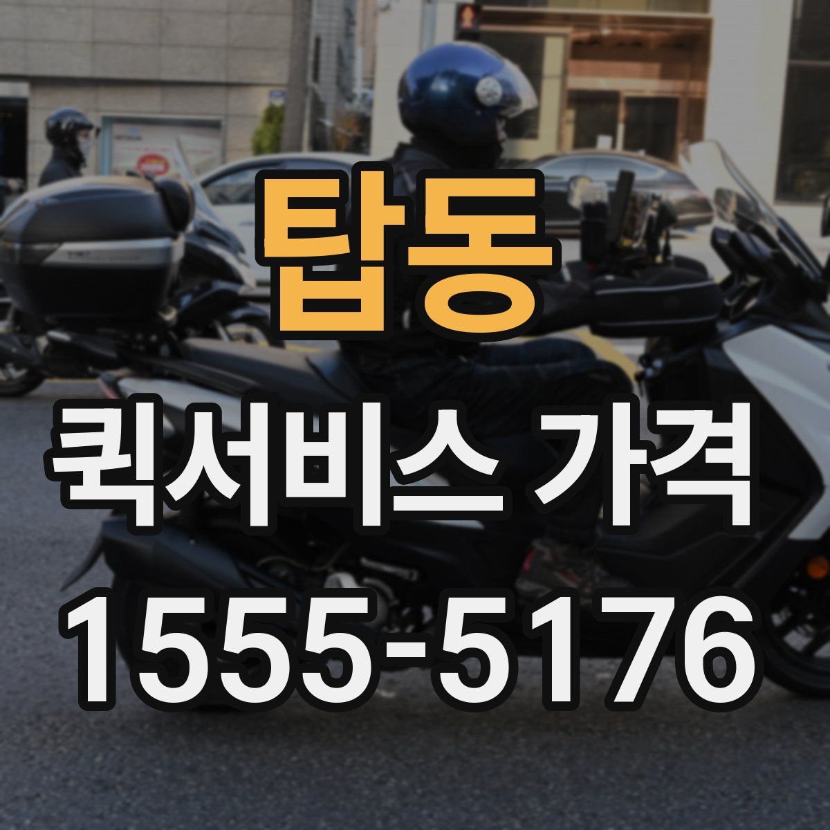 탑동 퀵서비스 가격