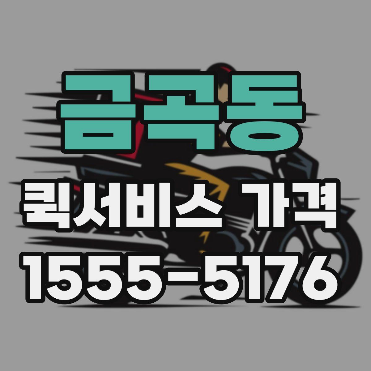 금곡동 퀵서비스 가격