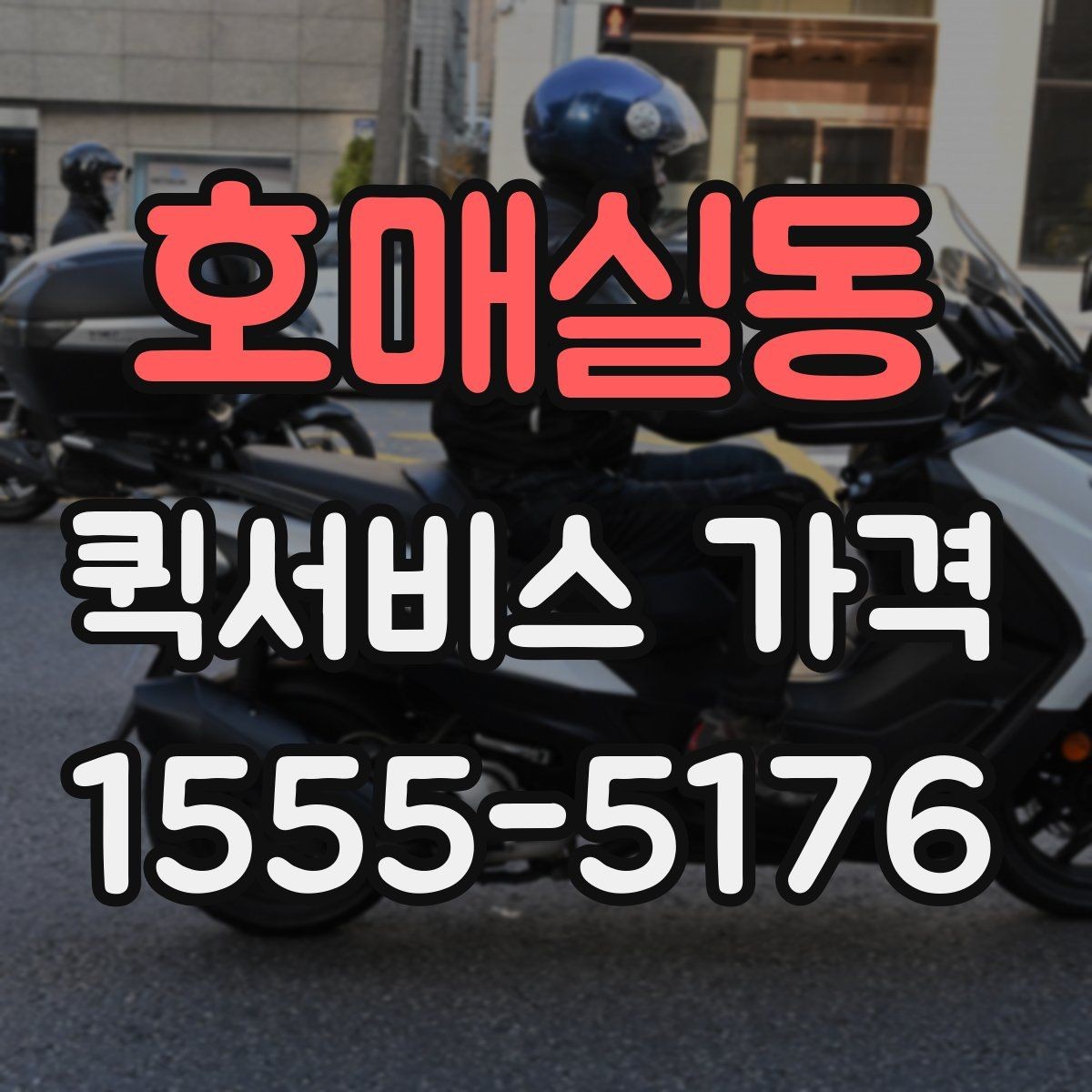 호매실동 퀵서비스 가격 산정에 포함되는 대기 시간