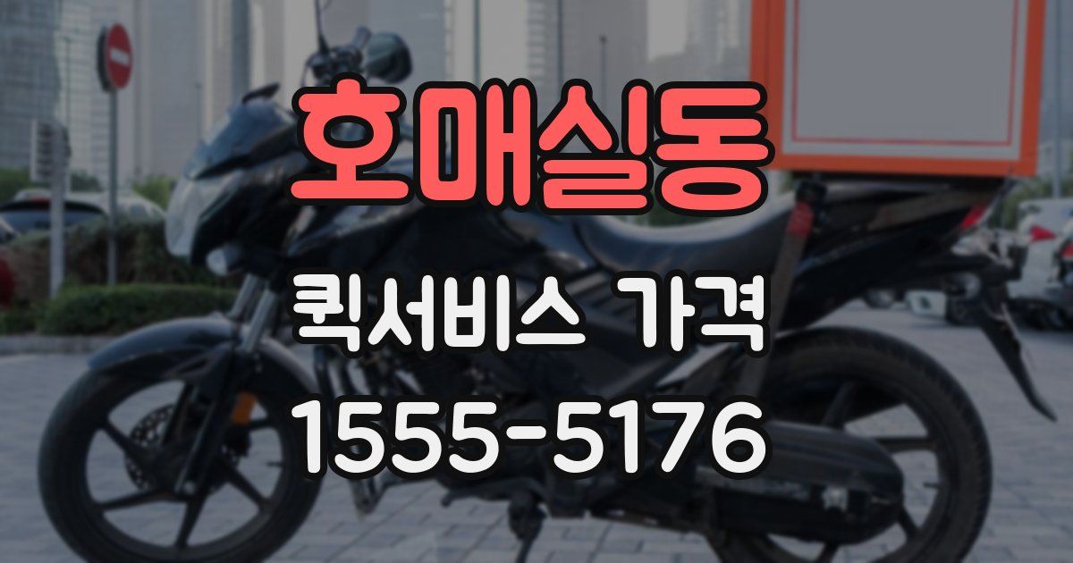 호매실동 퀵서비스 가격