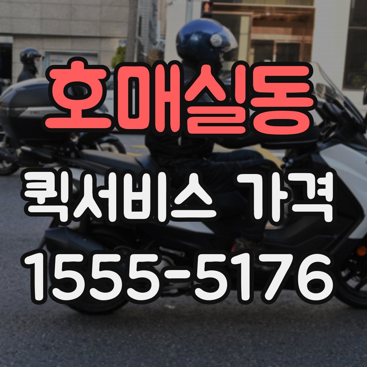 호매실동 퀵서비스 가격