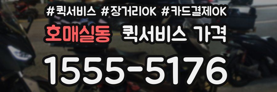호매실동 퀵서비스 가격