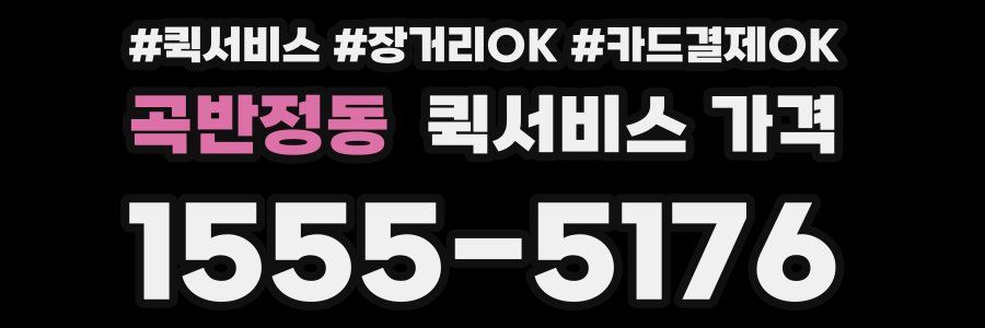 곡반정동 퀵서비스 가격