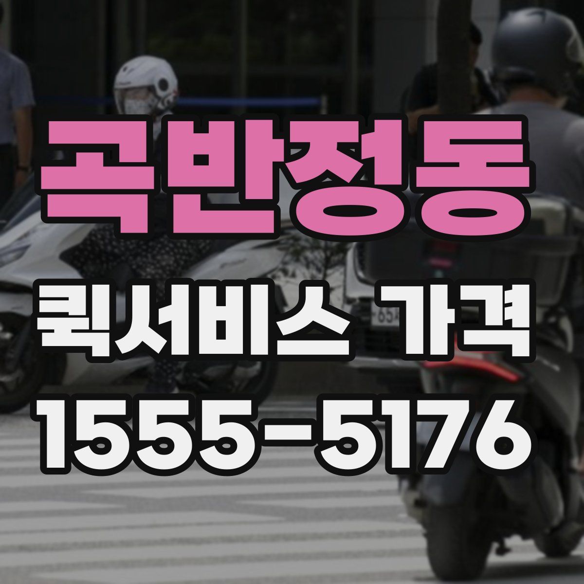 곡반정동 퀵서비스 가격