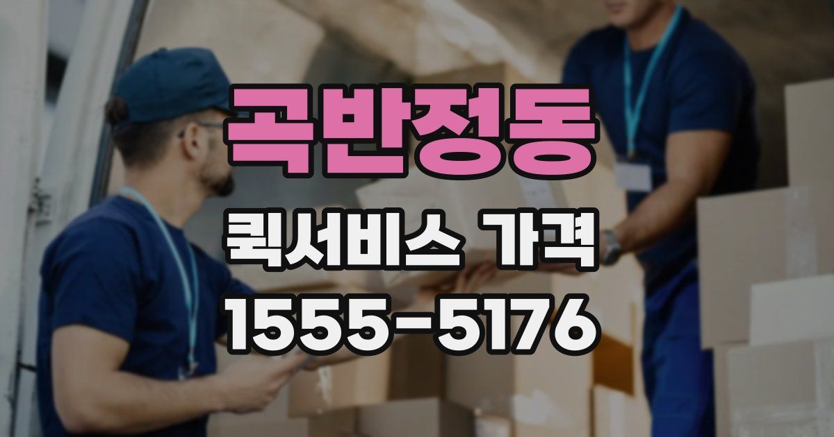 곡반정동 퀵서비스 가격