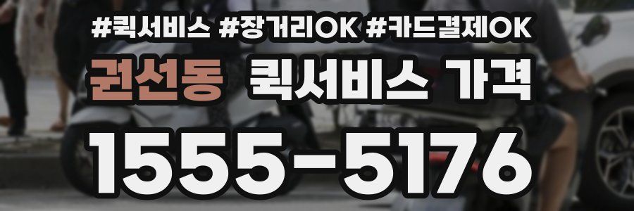 권선동 퀵서비스 가격