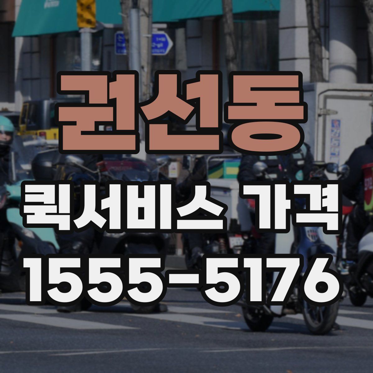 권선동 퀵서비스 가격