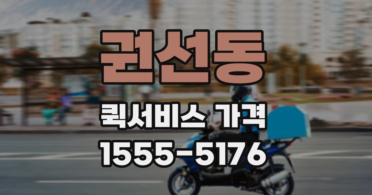 권선동 퀵서비스 가격