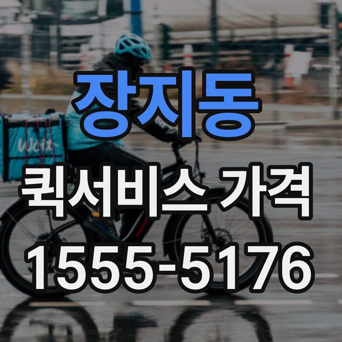 장지동 퀵서비스 가격