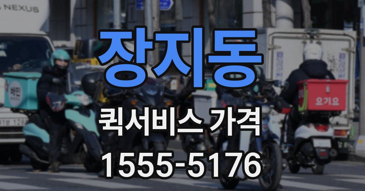 장지동 퀵서비스 가격