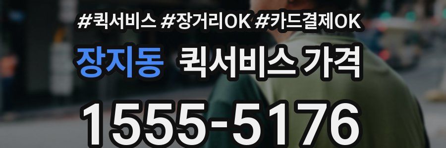 장지동 퀵서비스 가격