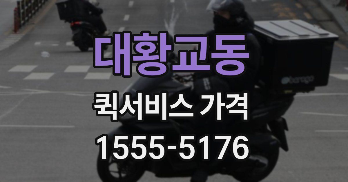 대황교동 퀵서비스 가격