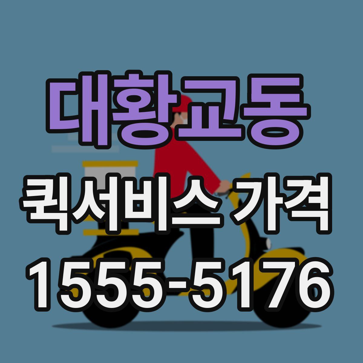 대황교동 퀵서비스 가격
